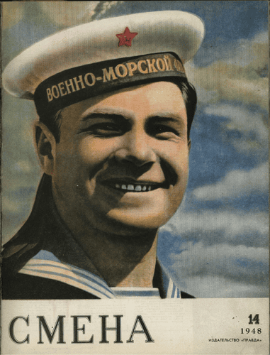 Литературно-художественный и общественно-политический журнал "Смена". – 1948. – № 14