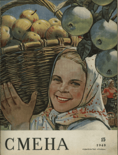 Литературно-художественный и общественно-политический журнал "Смена". – 1948. – № 15