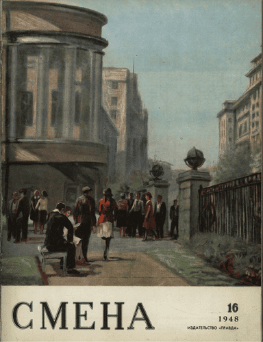 Литературно-художественный и общественно-политический журнал "Смена". – 1948. – № 16
