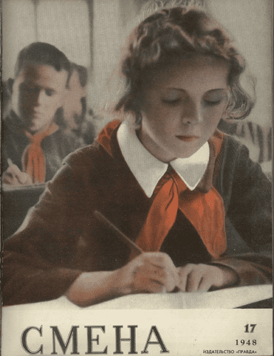 Литературно-художественный и общественно-политический журнал "Смена". – 1948. – № 17