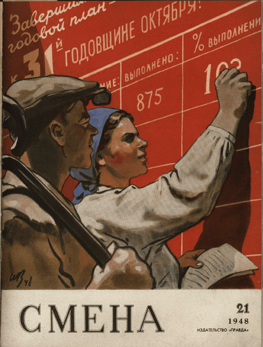 Литературно-художественный и общественно-политический журнал "Смена". – 1948. – № 21