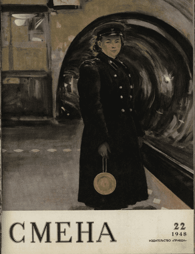 Литературно-художественный и общественно-политический журнал "Смена". – 1948. – № 22