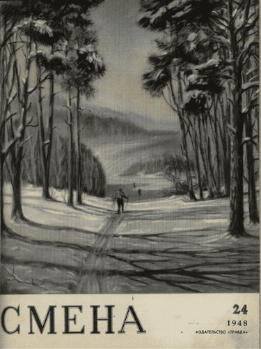 Литературно-художественный и общественно-политический журнал "Смена". – 1948. – № 24