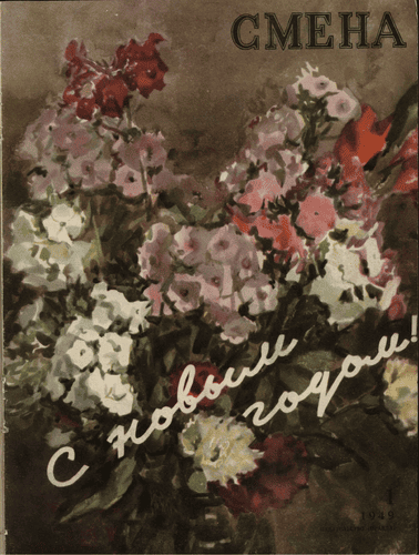Литературно-художественный и общественно-политический журнал "Смена". – 1949. – № 1
