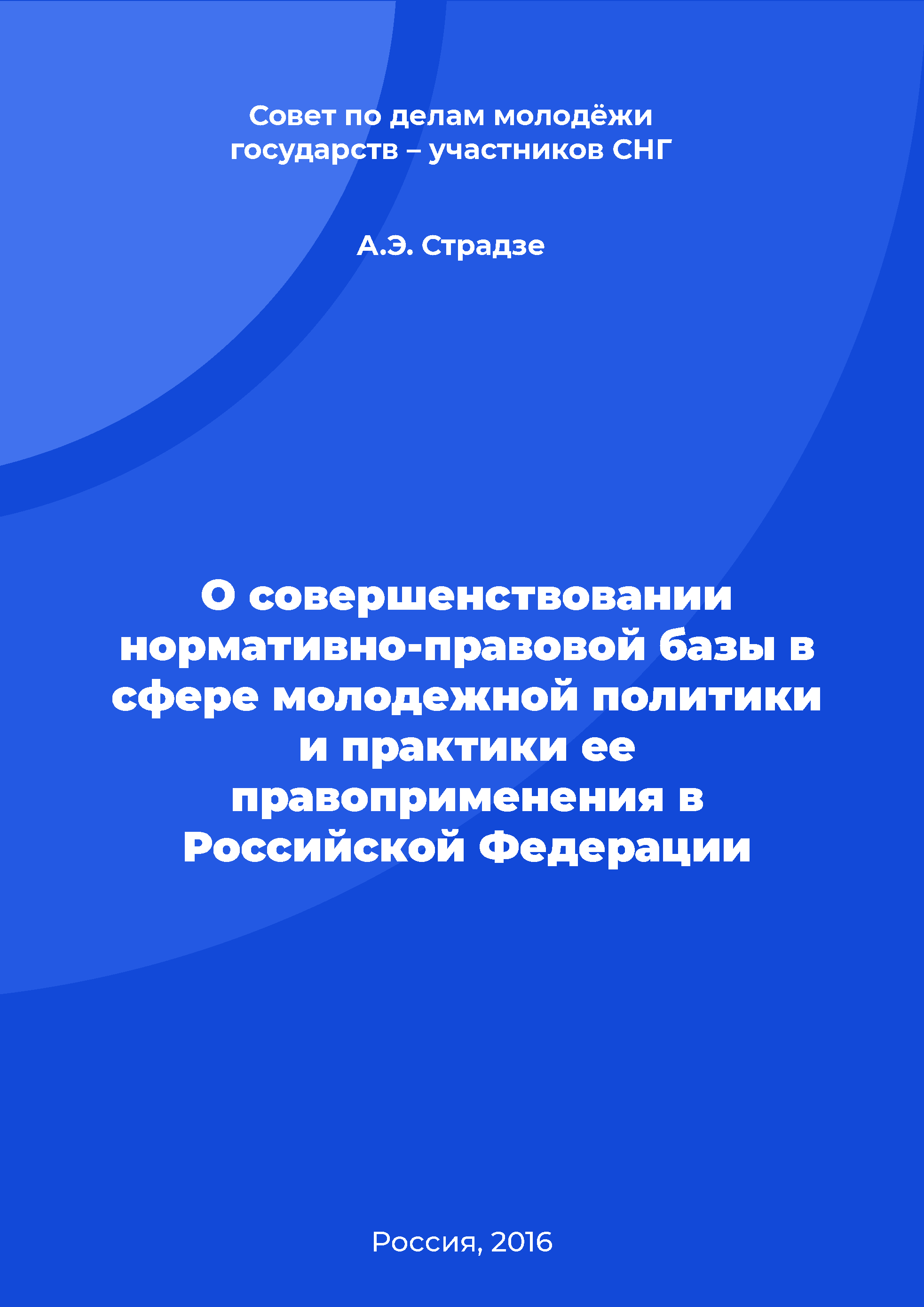 обложка: О совершенствовании нормативно-правовой базы в сфере молодежной политики и практики ее правоприменения в Российской Федерации