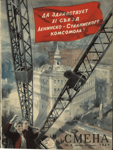 Литературно-художественный и общественно-политический журнал "Смена". – 1949. – № 3