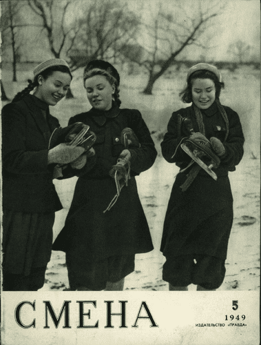 Литературно-художественный и общественно-политический журнал "Смена". – 1949. – № 5