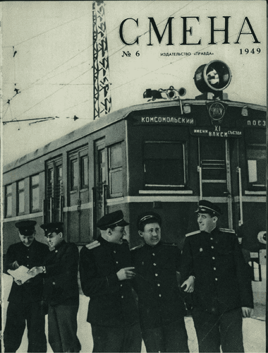 Литературно-художественный и общественно-политический журнал "Смена". – 1949. – № 6