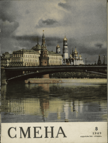 Литературно-художественный и общественно-политический журнал "Смена". – 1949. – № 8