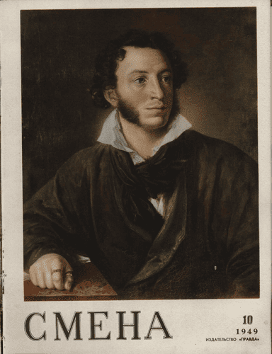 Литературно-художественный и общественно-политический журнал "Смена". – 1949. – № 10