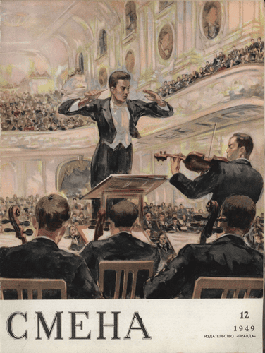 Литературно-художественный и общественно-политический журнал "Смена". – 1949. – № 12