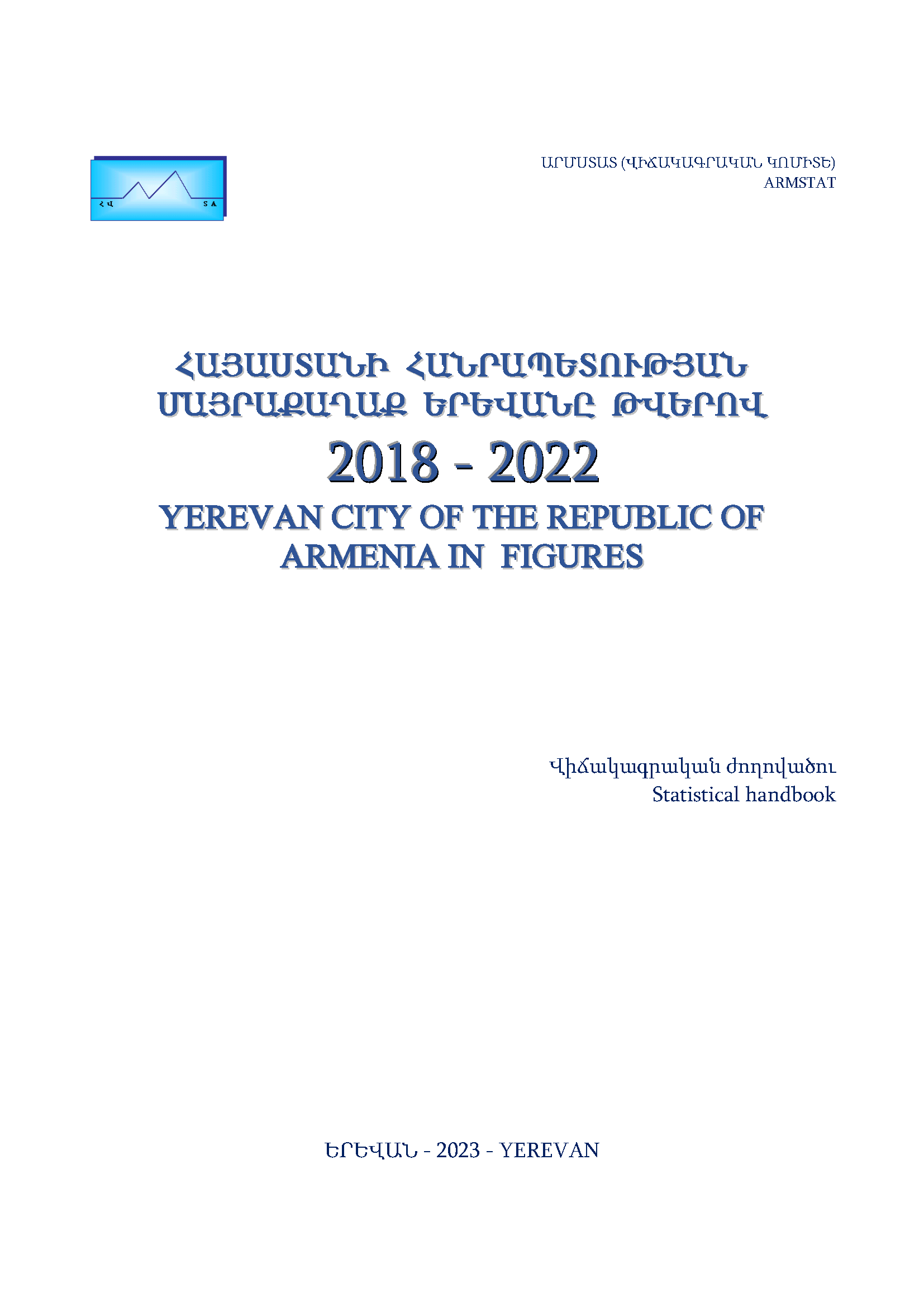 Город Ереван Республики Армения в цифрах (2018–2022): статистический справочник
