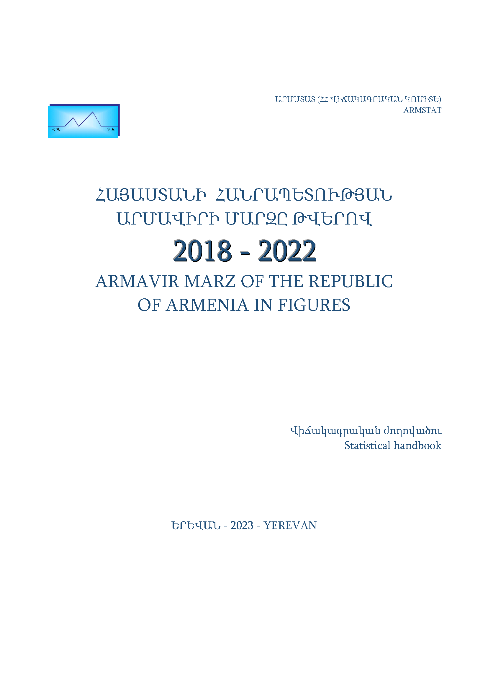 Армавирская область Республики Армения в цифрах (2018–2022): статистический справочник