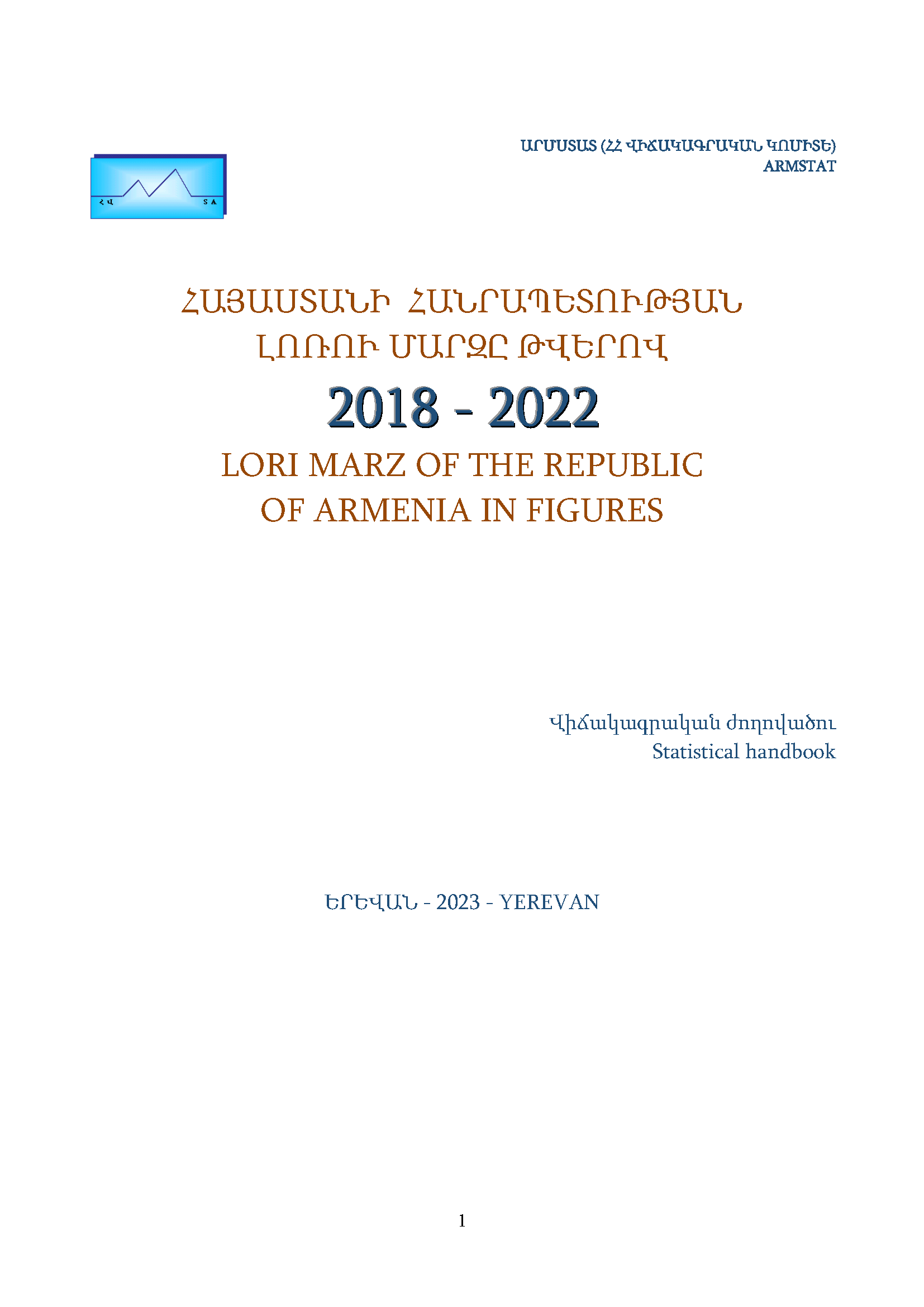 Лорийская область Республики Армения в цифрах (2018–2022): статистический справочник