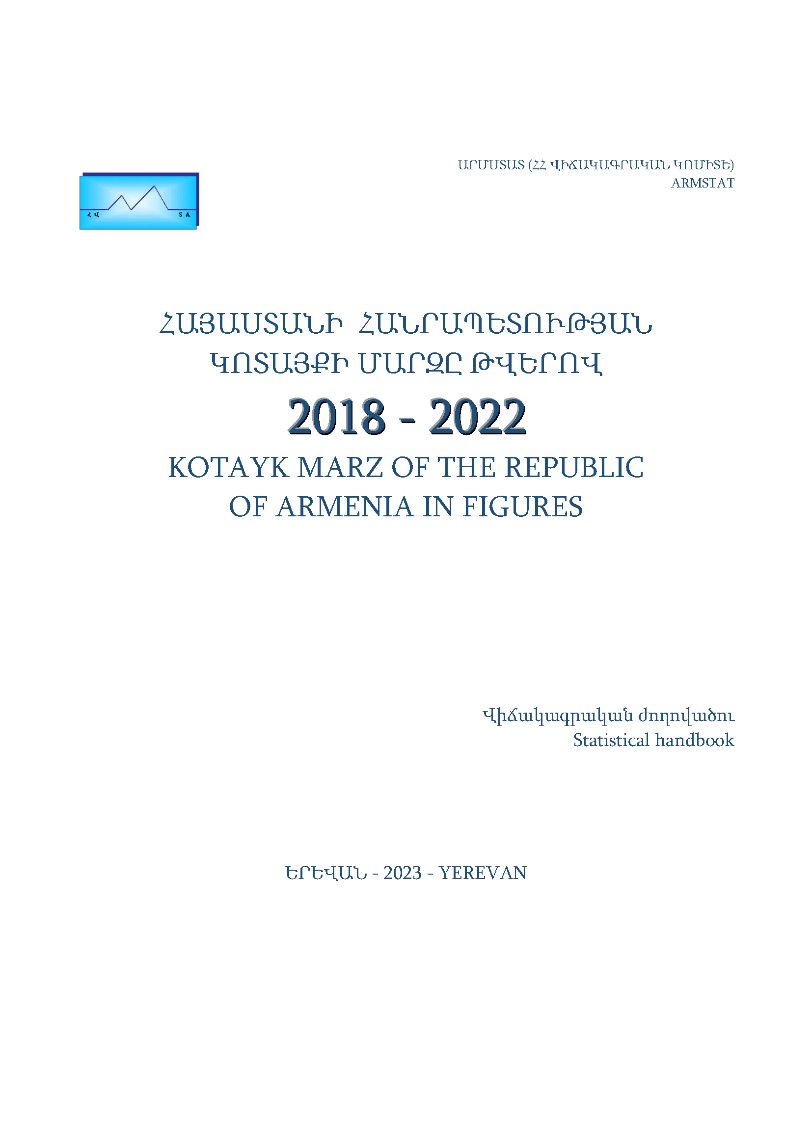 Котайкская область Республики Армения в цифрах (2018–2022): статистический справочник
