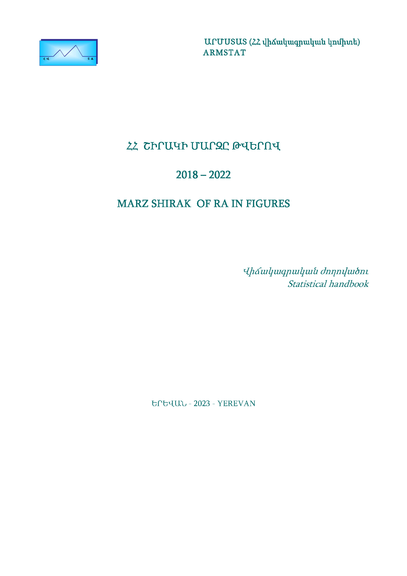 Ширакская область Республики Армения в цифрах (2018–2022): статистический справочник