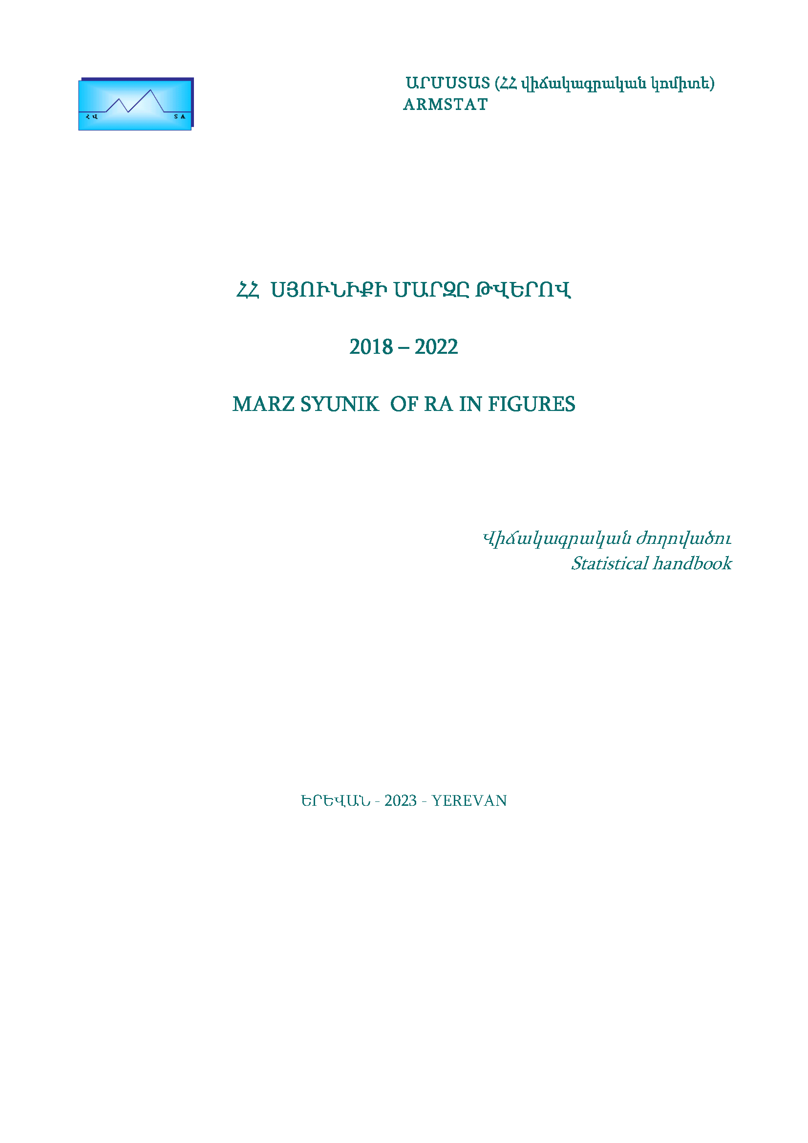 Сюникская область Республики Армения в цифрах (2018–2022): статистический справочник