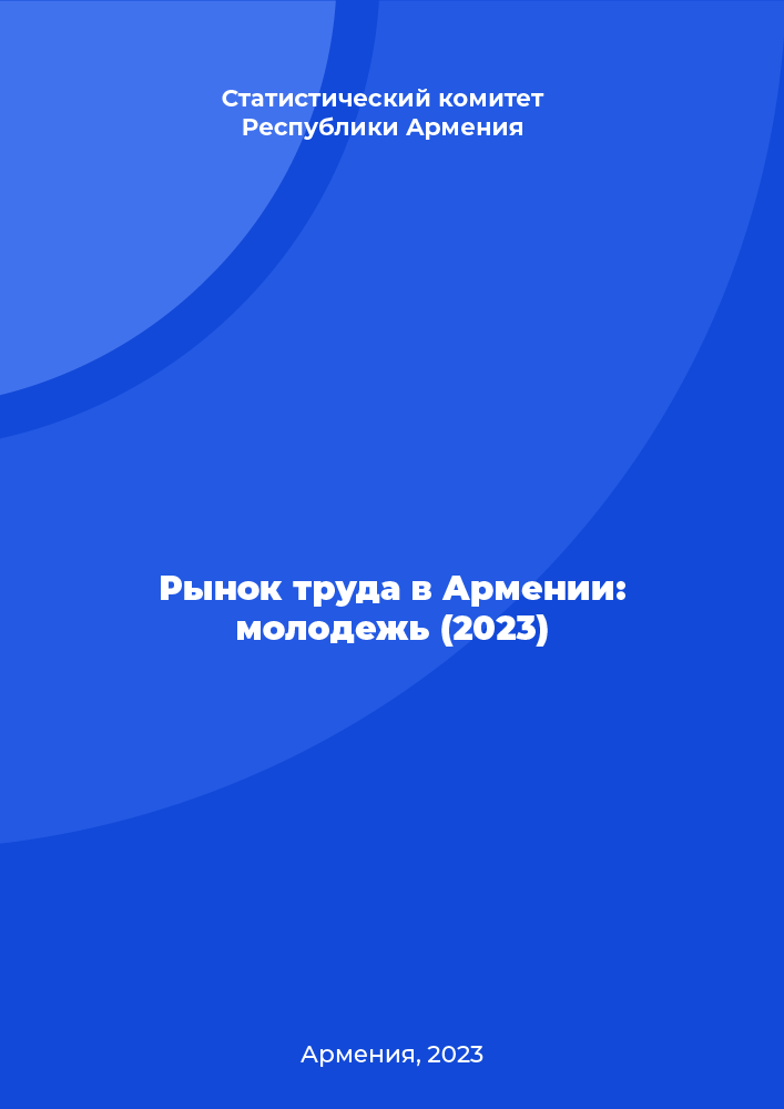 Рынок труда в Армении: молодежь (2023)