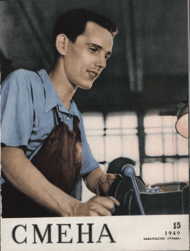 Литературно-художественный и общественно-политический журнал "Смена". – 1949. – № 15