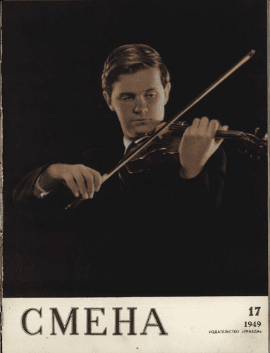 Литературно-художественный и общественно-политический журнал "Смена". – 1949. – № 17