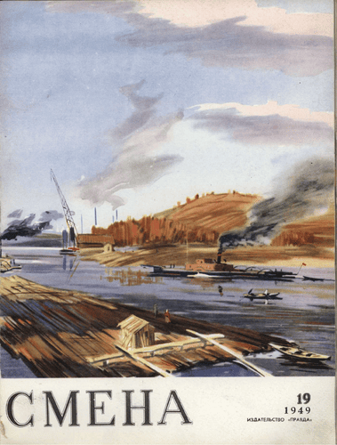 Литературно-художественный и общественно-политический журнал "Смена". – 1949. – № 19