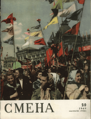 Литературно-художественный и общественно-политический журнал "Смена". – 1949. – № 20