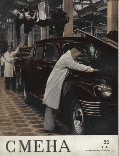 Литературно-художественный и общественно-политический журнал "Смена". – 1949. – № 22