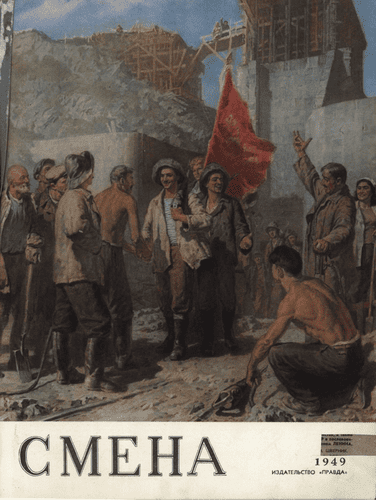 Литературно-художественный и общественно-политический журнал "Смена". – 1949. – № 24