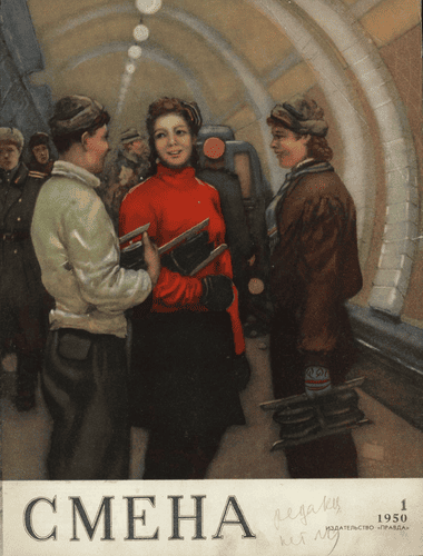 Литературно-художественный и общественно-политический журнал "Смена". – 1950. – № 1
