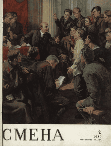Литературно-художественный и общественно-политический журнал "Смена". – 1950. – № 2