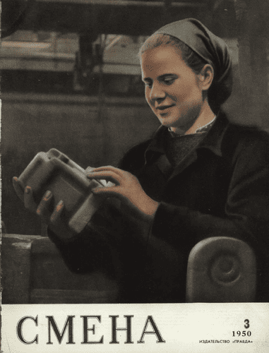 Литературно-художественный и общественно-политический журнал "Смена". – 1950. – № 3