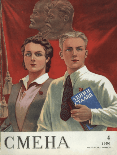Литературно-художественный и общественно-политический журнал "Смена". – 1950. – № 4