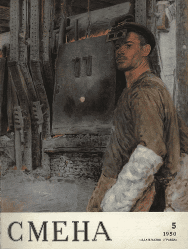 Литературно-художественный и общественно-политический журнал "Смена". – 1950. – № 5