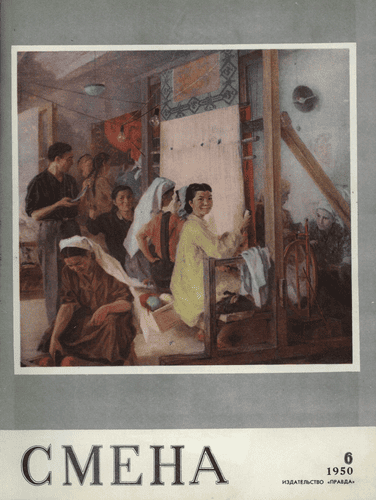 Литературно-художественный и общественно-политический журнал "Смена". – 1950. – № 6