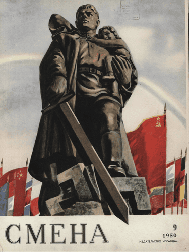 Литературно-художественный и общественно-политический журнал "Смена". – 1950. – № 9