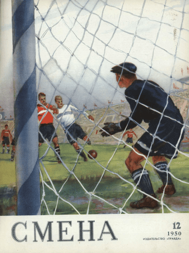 Литературно-художественный и общественно-политический журнал "Смена". – 1950. – № 12