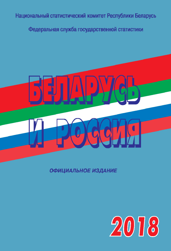 Belarus and Russia: statistical collection (2018)