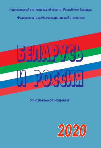 Belarus and Russia: statistical collection (2020)