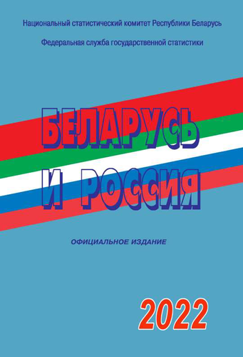 Belarus and Russia: statistical collection (2022)
