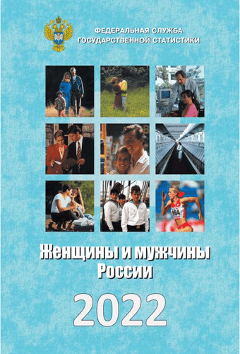 Женщины и мужчины России: статистический сборник (2022)