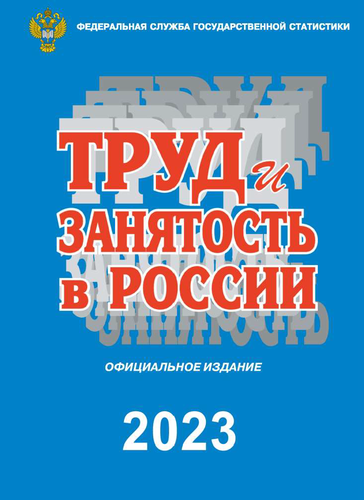Труд и занятость в России: статистический сборник (2023)