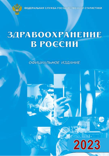 обложка: Здравоохранение в России: статистический сборник (2023)