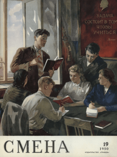 Литературно-художественный и общественно-политический журнал "Смена". – 1950. – № 19
