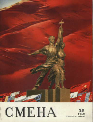 Литературно-художественный и общественно-политический журнал "Смена". – 1950. – № 20