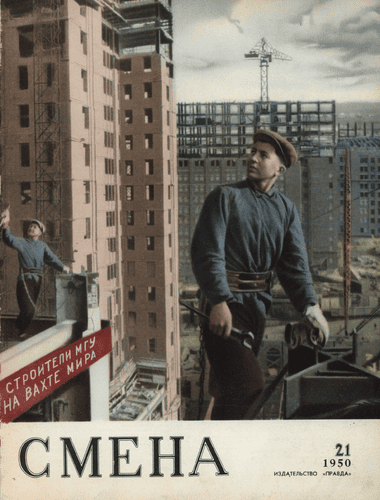 Литературно-художественный и общественно-политический журнал "Смена". – 1950. – № 21