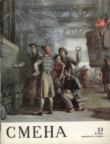 Литературно-художественный и общественно-политический журнал "Смена". – 1950. – № 23