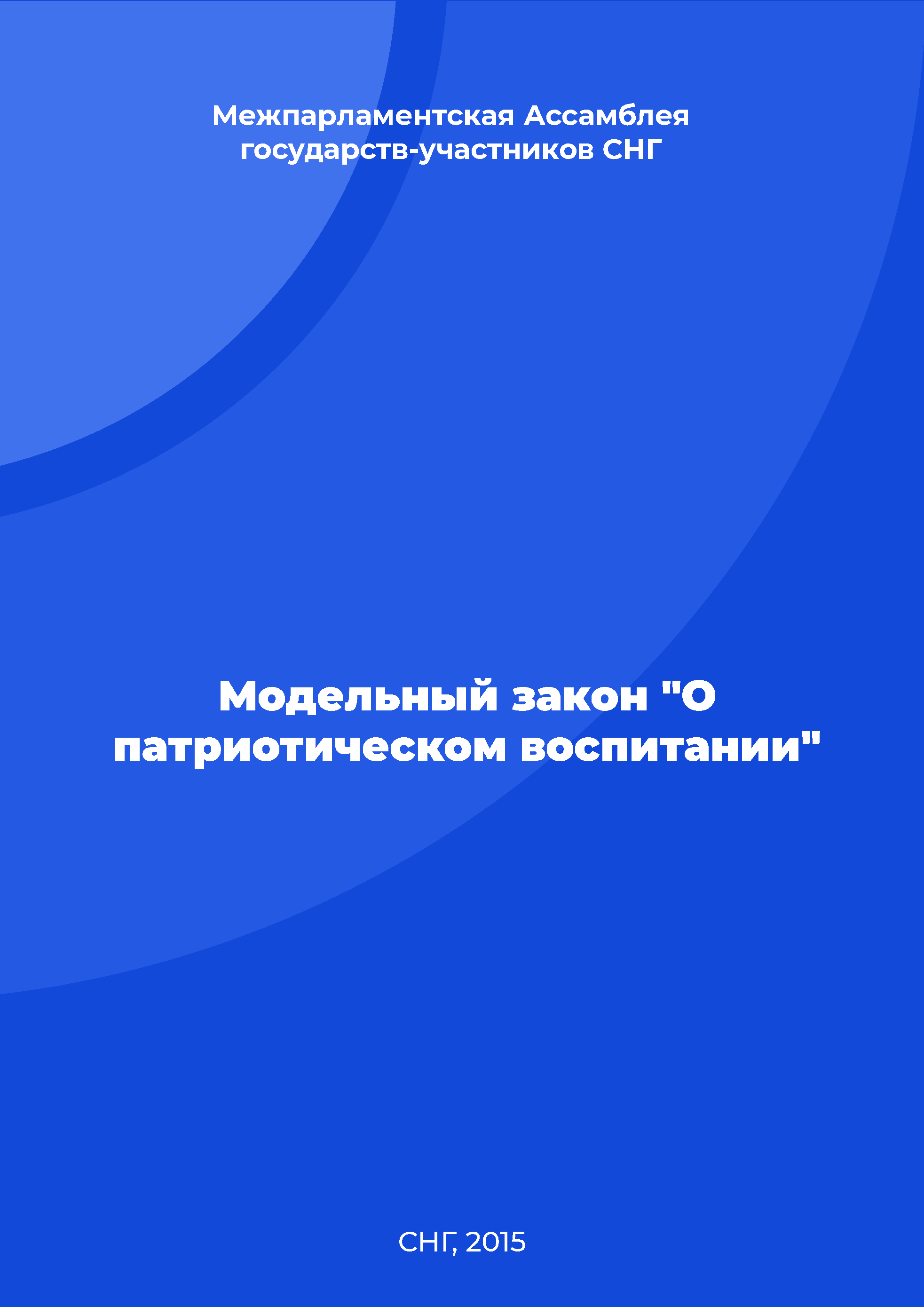 Модельный закон "О патриотическом воспитании"