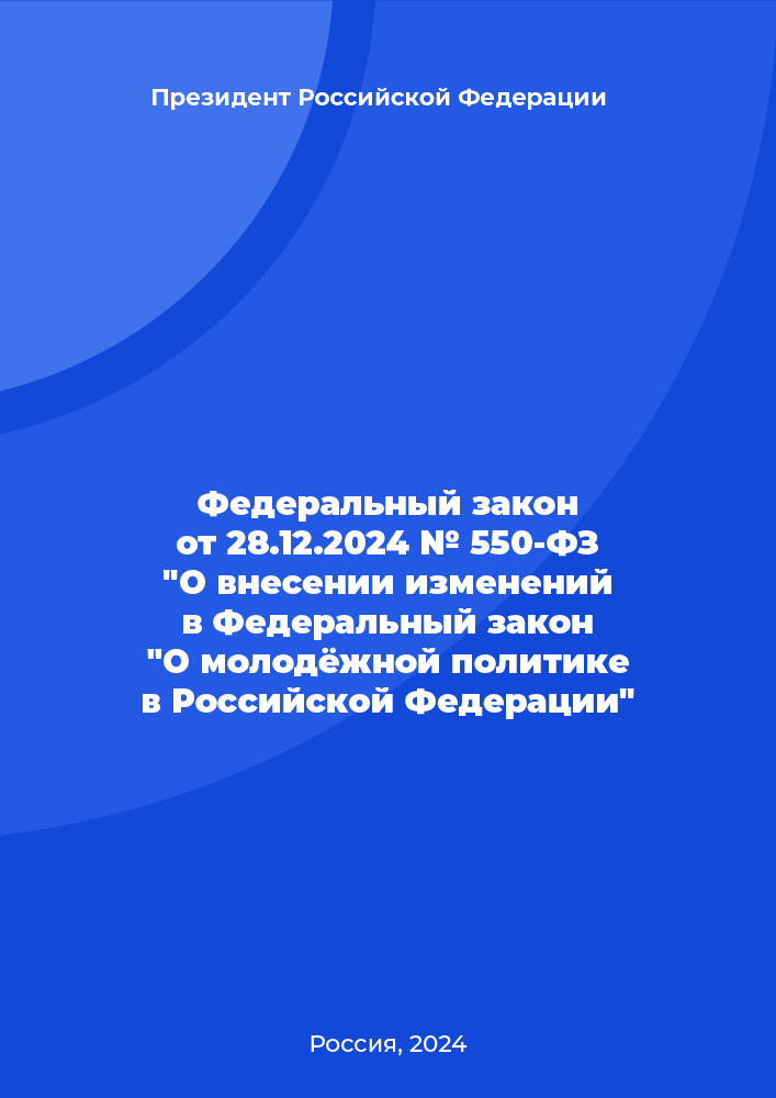 обложка: Федеральный закон от 28.12.2024 № 550-ФЗ "О внесении изменений в Федеральный закон "О молодежной политике в Российской Федерации"