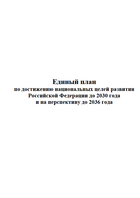 Единый план по достижению национальных целей развития Российской Федерации до 2030 года и на перспективу до 2036 года