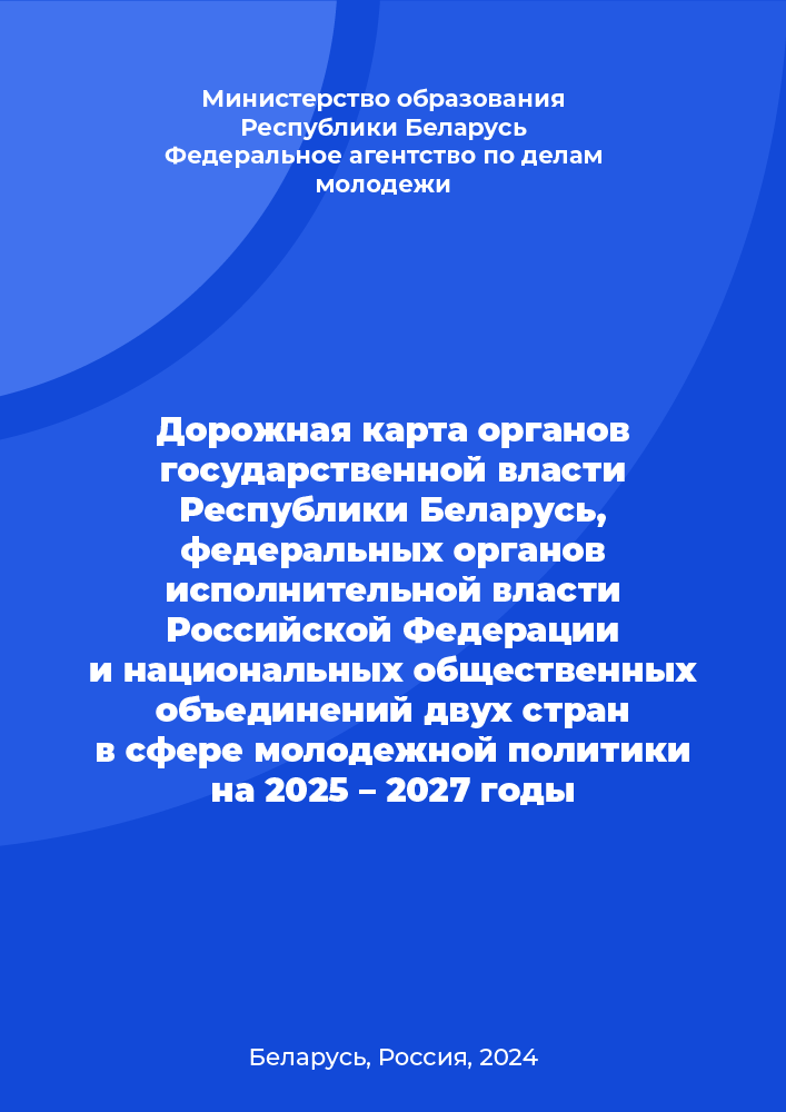 обложка: Дорожная карта органов государственной власти Республики Беларусь, федеральных органов исполнительной власти Российской Федерации и национальных общественных объединений двух стран в сфере молодежной политики на 2025 – 2027 годы